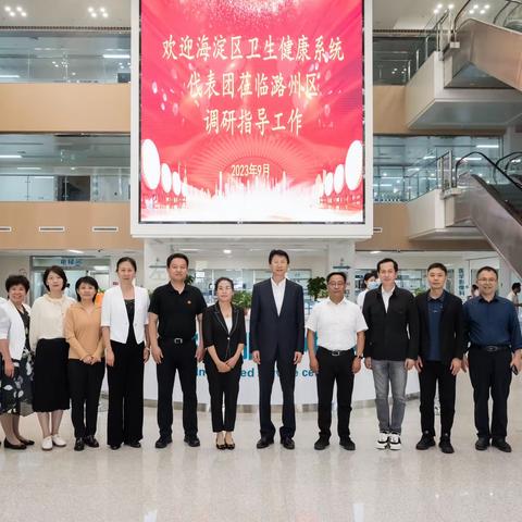海淀区卫生健康系统代表团莅临潞州区调研指导工作