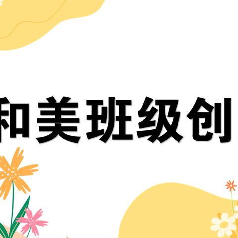 【和美文明班级】我健康 我阳光 我快乐 我成长——三9班