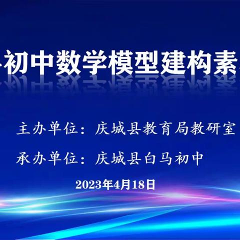 数海扬帆建模型，创新思维展风采 —庆城县2023年初中数学模型建构素养大赛活动纪实