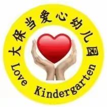 【元旦放假通知】大保当爱心幼儿园2024年元旦放假通知及温馨提示