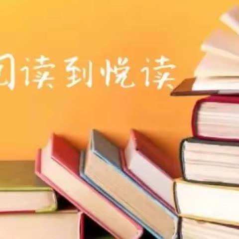 书香润童心·阅读悦美——漳州正兴学校四年2班四月份德育活动