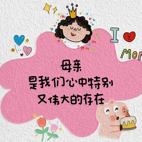 👧童心表爱意，情暖母亲节💕           ——漳州正兴学校四年2班母亲节德育活动