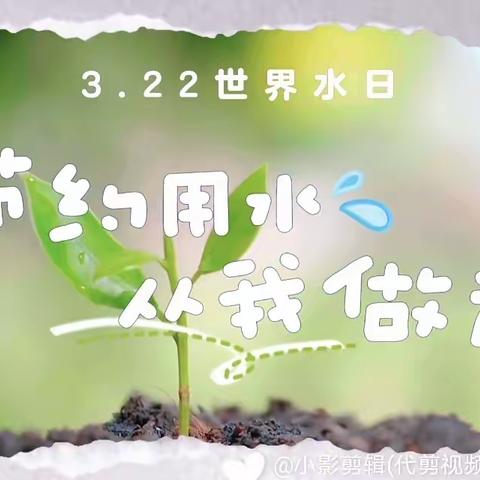 【全环境立德树人】世界水日---姚集镇中心幼儿园开展“节约用水 从我做起”主题活动