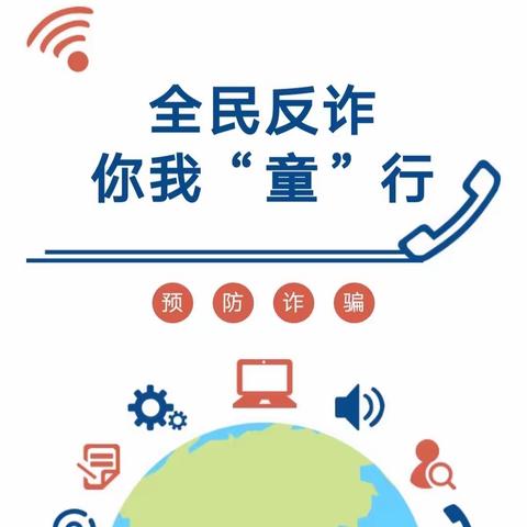 【安全教育】全民反诈 你我“童”行——滕州市滨湖镇奎子幼儿园防范电信网络诈骗知识宣传