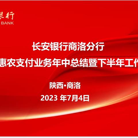 长安银行商洛分行成功举办2023年惠农支付业务年中总结暨下半年工作推进会议
