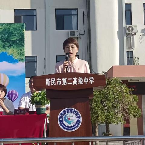 新学年 新气象 新征程 新挑战——新民市第二高级中学2023_2024学年度开学典礼缩影