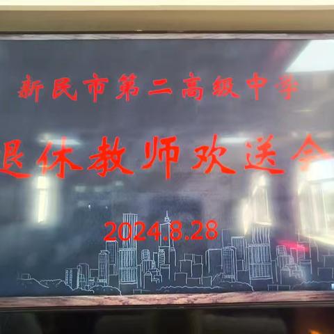 漫漫教育路 回首皆芳华——新民市第二高级中学2024年退休教师欢送会