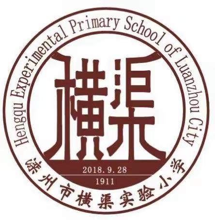 魅力课堂 收获成长—滦州市横渠实验小学英语公开课