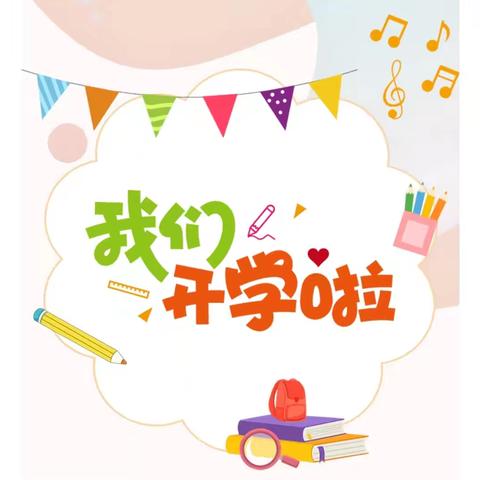 迎接新学期 启航新征程—小布中小学2024年秋季开学通知及温馨提示