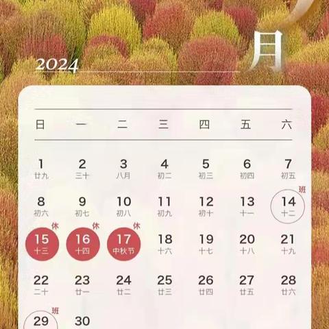 小布中小学校2024年【中秋放假】通知及安全提醒