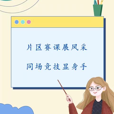 宁都县第一教育片区小学语文第四届统编教材青年教师优质课竞赛活动
