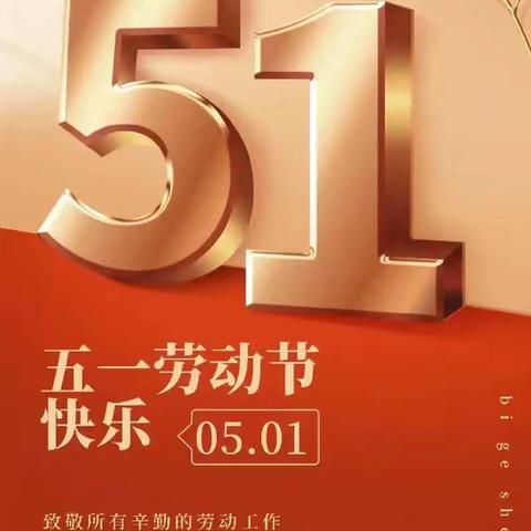 小布中小学校五一劳动节放假通知及安全提醒