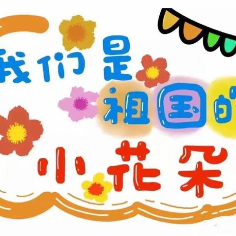 🌈新爱婴跨世纪幼儿园中二班一周成长记——《快乐无限🥳》