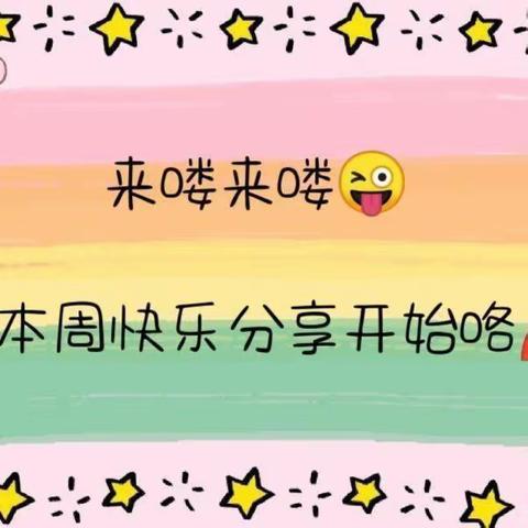 🌈新爱婴跨世纪幼儿园中二班一周成长记——《童趣乐满园》