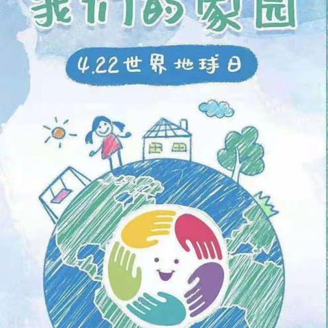 🌎地球妈妈我的家🏡——黄牌社区幼儿园中一班世界地球日美篇