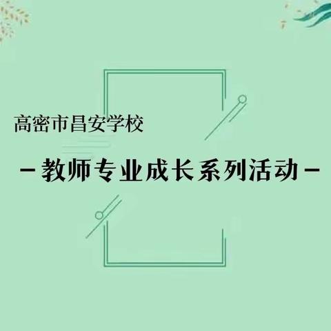 “教与研携手，学与思并肩”——高密市昌安学校举行教师专业成长系列活动