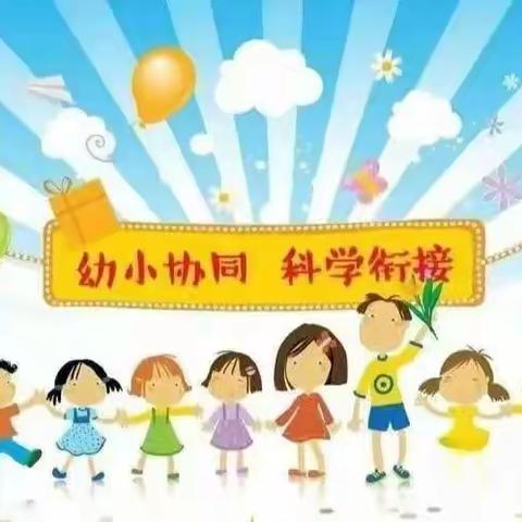 科学做好幼小衔接，我们在行动 —— 局幼一园大二班幼小衔接系列活动