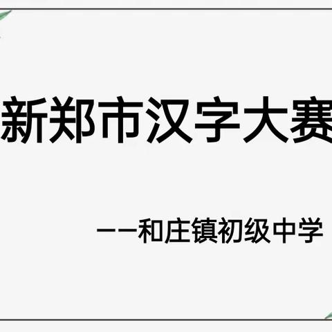 “感悟汉字底蕴，传承中华文化”——新郑和庄镇中学汉字书写大赛