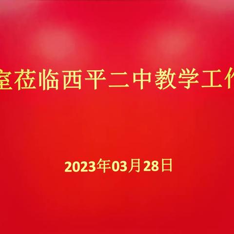 教研指导促前行        润物无声促提升——县教研室莅临西平二中指导教学工作纪实