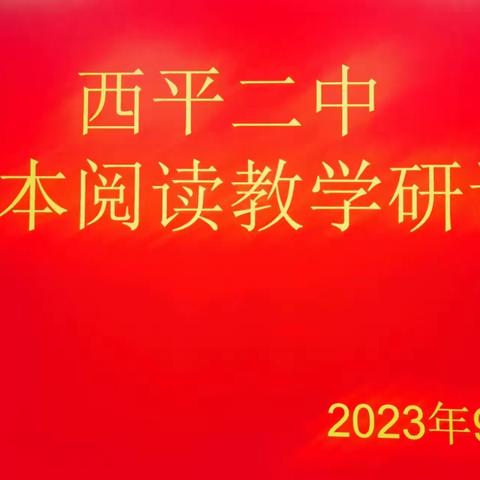 领略语文魅力       共赴阅读之约 ——西平二中语文多文本阅读教学活动