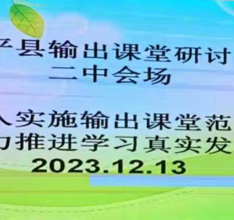 深入实施输出课堂范式   大力推进学习真实发生——西平县输出课堂研讨会   二中会场