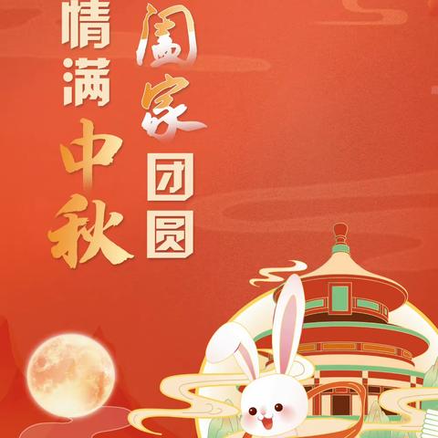 又见中秋月，家书送祝福