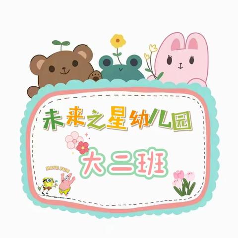 未来之星幼儿园·大二班·第七周精彩回顾