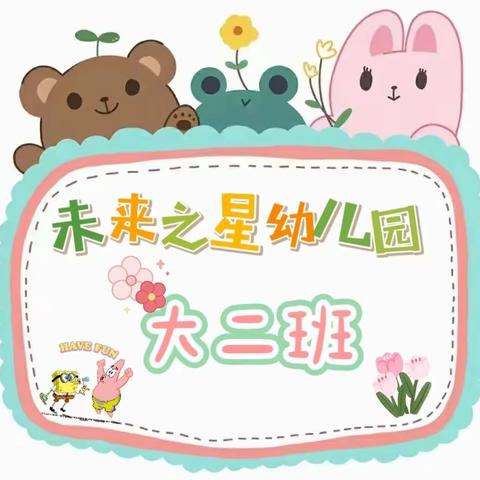 未来之星幼儿园·大二班·第九周精彩回顾