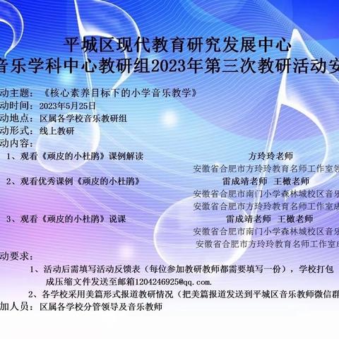 平城区教研室音乐学科中心教研组2023年第三次教研活动——平城区大同大学附属小学