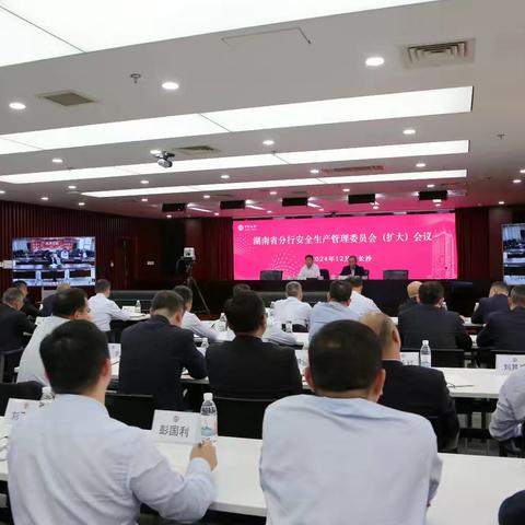 湖南省分行召开安全生产委员会（扩大）会议