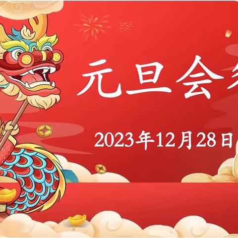 📣📣“瑞龙迎新，‘幼’见元旦”——🌻阳光宝贝幼儿园🌻迎新年主题系列活动·第一篇章:年味•新年美食宴🎉🎉🎉