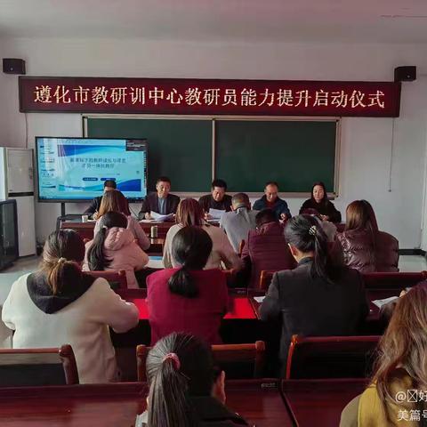 遵化市教研训中心举行“教研员能力提升工作”启动仪式