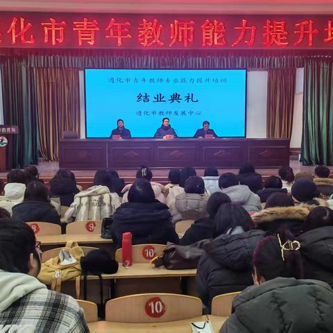 遵化市青年教师能力提升培训圆满结业