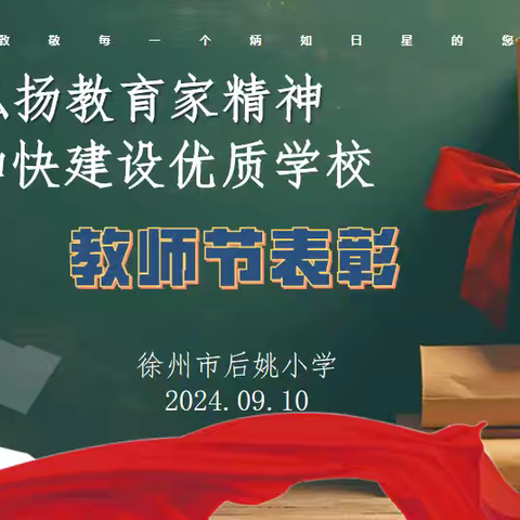 师者如光    虽微致远——徐州市后姚小学庆祝第40个教师节活动