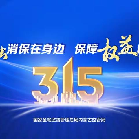 中信银行新华广场支行3.15活动宣传