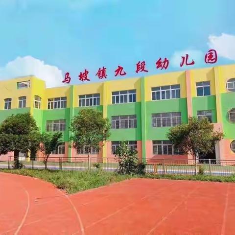 开学第一课，安全每一刻——马坡镇九段幼儿园开展开学安全第一课教育活动