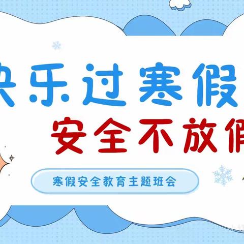 马坡镇九段幼儿园——2025年寒假安全致学生家长的一封信