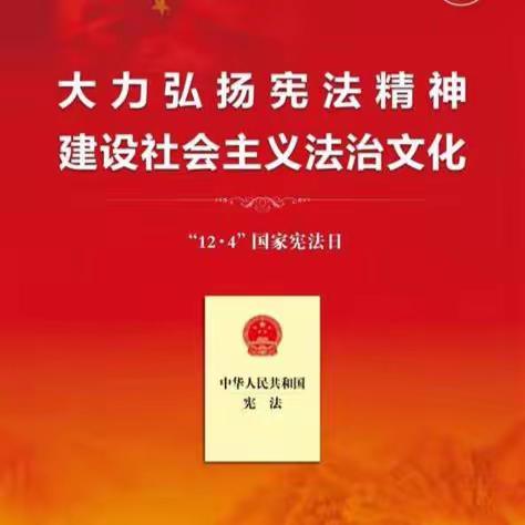 大力弘扬宪法精神 建设社会主义法治文化 ——济南市排水服务中心开展“宪法宣传周”主题活动