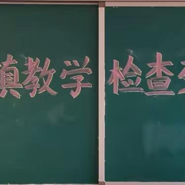 抓课堂常规 促高效教学——中堡镇组织教学常规检查交流活动