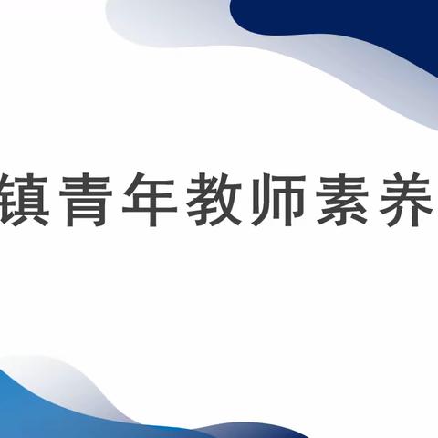 素养大赛搭平台，青年教师展风采——中堡镇青年教师素养大赛纪实