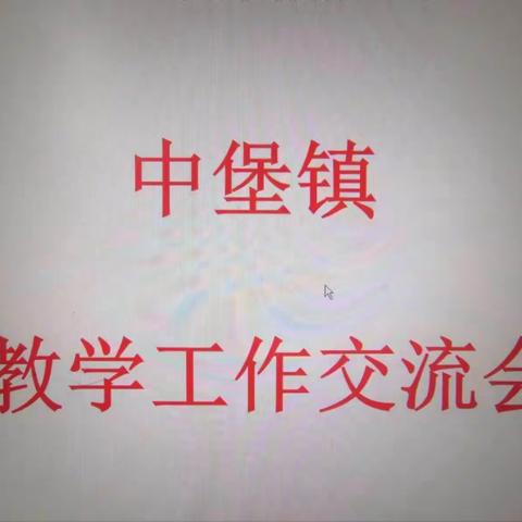 计划交流促发展，比学赶超树榜样——中堡镇教育组组织教学计划交流会