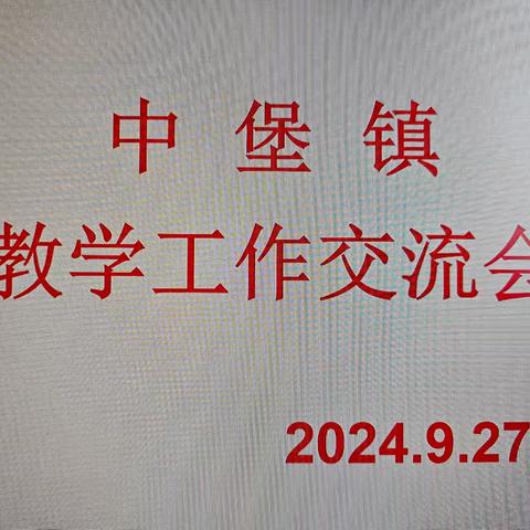 教以潜心，研以致远——中堡镇教育组组织教学工作交流会