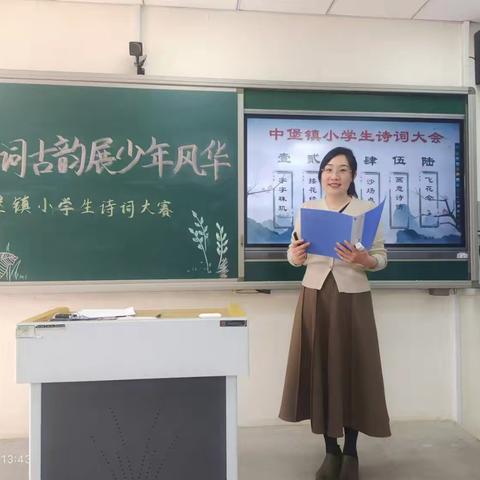 品诗词古韵，展少年风华——记中堡镇小学生诗词大赛活动