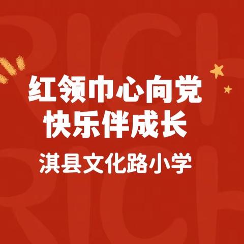 【红领巾心向党 快乐伴成长】淇县文化路小学新队员入队仪式