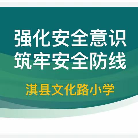 强化安全意识，筑牢安全防线——淇县文化路小学国庆校园安全大排查