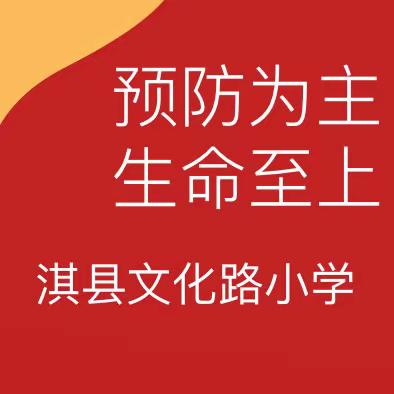 【文化育人】“预防为主 生命至上”淇县文化路小学消防安全演练