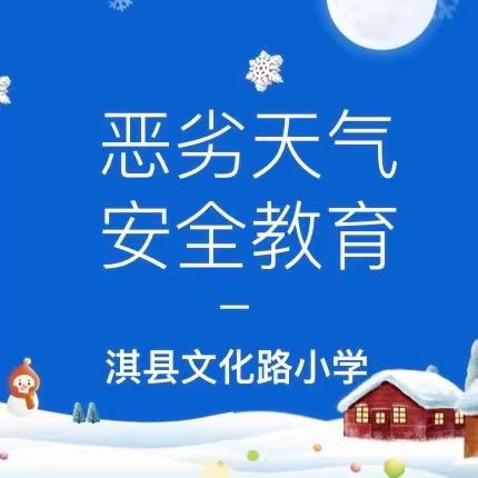 雪落知新意 安全暖人心