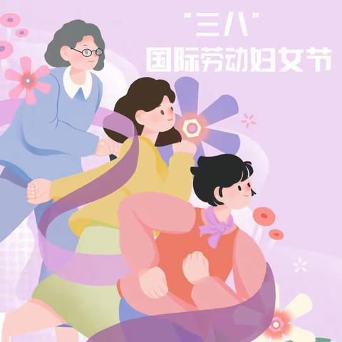 春风十里 芳华如你——淇县文化路小学纪念三·八国际妇女节趣味运动会