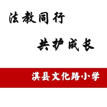 “法教同行 共护成长” 淇县文化路小学法治专题讲座