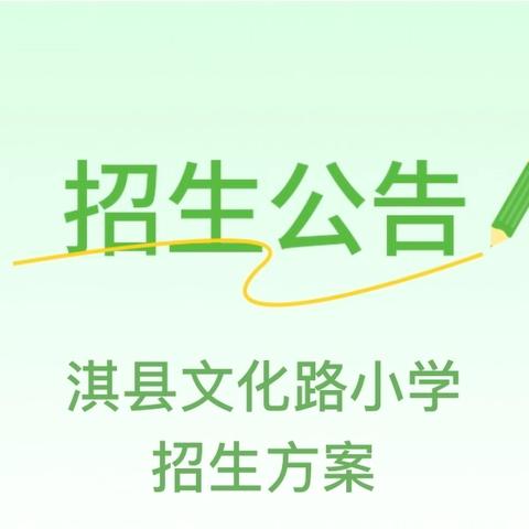 淇县文化路小学 招生方案